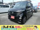 日産 ルークス ハイウェイスター　Ｘ　届出済未使用車　メーカー保...