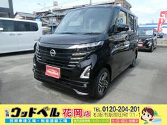 日産　ルークス　ハイウェイスター　Ｘ　届出済未使用車　メーカー保証付