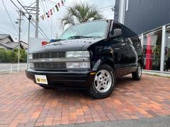 シボレー　シボレーアストロ　ＬＳ　４ＷＤ　２００５年最終モデル　８人乗り