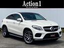 ＧＬＥ ＧＬＥ３５０ｄ　４マチック　クーペスポーツ　サンルーフ　純正ナビＴＶ　３６０°ビュー　黒革　シートヒーター　レーダークルーズ　パワーバックドア　クリアランスソナー　シートメモリー　Ｂｌｕｅｔｏｏｔｈ　キーレスゴー　ディーゼル　４ＷＤ（1枚目）