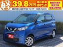 日産 デイズ Ｘ　保証付　新品バッテリー　純正ナビ　ＴＶ　Ｂｌｕ...