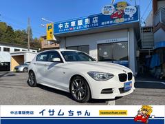 1シリーズ M135i AT 純正ナビ Bluetoothオーディオ DVD バックカメラ ETC 純正18インチアルミホイール 前席パワーシート HID オートライト リアフォグ アイドリングストップ プッシュスタート 中古車画像