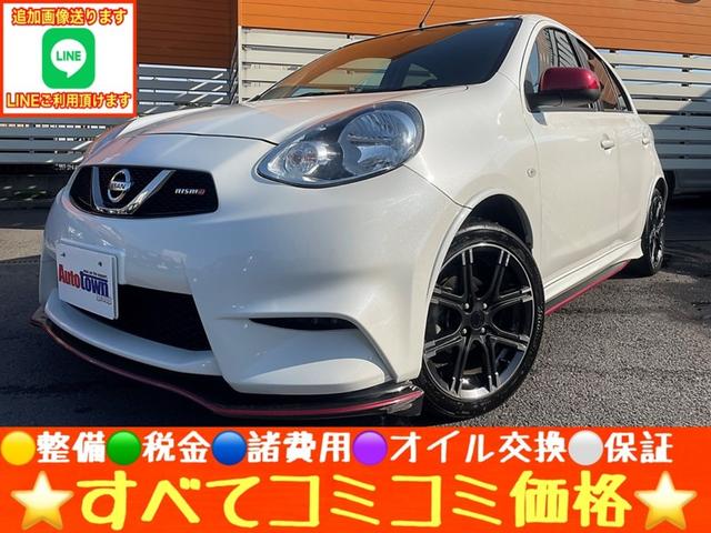 日産 マーチ ニスモ　バックモニター／純正ＳＤナビ／Ｂｌｕｅｔｏｏｔｈ／フルセグＴＶ／ＥＴＣ／ＣＤ／スマートキー／フルエアロ／オートエアコン／純正アルミ／横滑り防止／ＤＶＤ再生／タイミングチェーン／ＯＢＤ検査済み／禁煙車