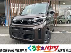 日産　ルークス　Ｘ　届出済未使用車　２ＷＤ　ＣＶＴ