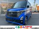 日産 ルークス ハイウェイスター　Ｘ　届出済未使用車・２ＷＤ・Ｃ...