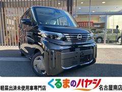 日産　ルークス　Ｘ　届出済未使用車　２ＷＤ　ＣＶＴ