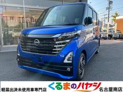 日産　ルークス　ハイウェイスター　Ｘ　届出済未使用車　２ＷＤ