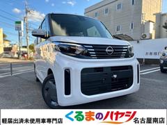 日産　ルークス　Ｘ　届出済未使用車　２ＷＤ　ＣＶＴ