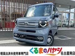 ホンダ　Ｎ−ＶＡＮ＋スタイル　ファン　ターボホンダセンシング　届出済未使用車　４ＷＤ