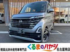 日産　ルークス　ハイウェイスター　Ｘ　届出済未使用車　２ＷＤ