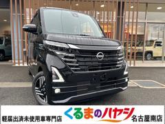 日産　ルークス　ハイウェイスター　Ｘ　届出済未使用車　２ＷＤ