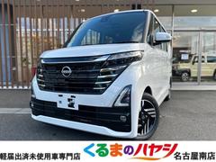 日産　ルークス　ハイウェイスター　Ｘ　届出済未使用車　２ＷＤ