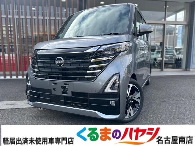 ルークス（日産）ハイウェイスター　Ｇターボプロパイロットエディション　最新型・届出済未使用車・２ＷＤ・ＡＴ・プロパイロット・ターボ・両側電動スライドドア・ハンズフリースライド・アラウンドビューモニター・快適パック・サーキュレーター・アルミホイール・プッシュスタート 中古車画像