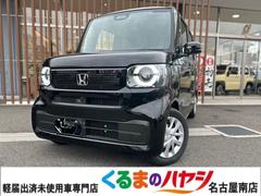 ホンダ　Ｎ−ＢＯＸ　ベースグレード　届出済未使用車　２ＷＤ　ＣＶＴ