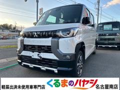 三菱　デリカミニ　Ｇ　プレミアム　届出済未使用車　２ＷＤ