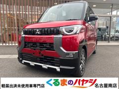 三菱　デリカミニ　Ｇ　プレミアム　届出済未使用車　２ＷＤ