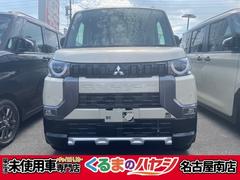 デリカミニ G プレミアム ・届出済未使用車・2WD・CVT・両側電動スライド・デジタルルームミラー・電動パーキングブレーキ・マイパイロット・シートヒーター・リアサーキュレーター・ステアリングヒーター・ルーフレール 中古車画像