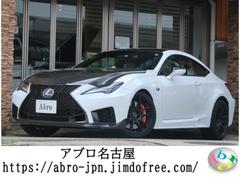 レクサス　ＲＣ Ｆ　カーボンエクステリアパッケージ　カーボンパーツ　マークレビンソンサウンドシステム　ワークエモーション