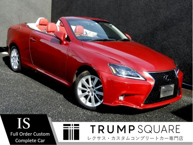 中古車 レクサス is is250c バージョンl中古車販売実績 21 03 17 lexusカスタム専門店 スクエア本店 株 コンシークエンス 中古車なら グーネット中古車 中古車 レクサス is is250c バージョンl中古車販売実績 21 03 17 lexusカスタム専門店 スクエア本店 株 コンシークエンス 中古車なら グーネット中古車