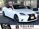 ＩＳ ＩＳ３５０Ｃ　後期車／Ｆスポ－ツ仕様スピンドルグリル／３眼ＬＥＤヘッド＆流ウィンカー／ＴＥＩＮ車高調／ＯＰウッドコンビハンドル／ＯＰソナー／ＯＰプリクラッシュ／Ｆスポーツ１８インチ／シートクーラー＆ヒーター／ＥＴＣ（1枚目）