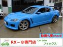 ＲＸ－８ タイプＳ　メーカーリビルトエンジン載替済み車両　載替後２０ｋｍ走行　オールペン　新品エアロ　ＧＴウイング　ＩＮＧコイル・セル・ＥＧマウント・プラグ・プラグコード新品交換済み　ＡＭＥ社外ホイール　ＢＳＲマフラー（1枚目）