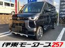 三菱 デリカミニ Ｇ　プレミアム　４ＷＤ・両側パワースライド・マ...