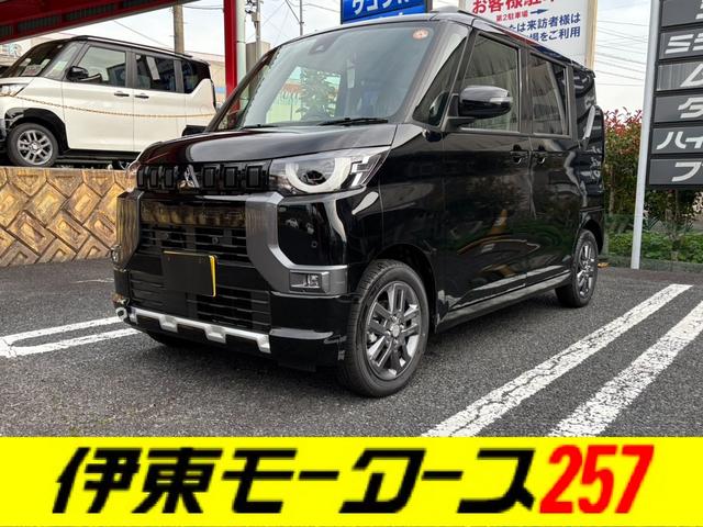 デリカミニ Ｔ　プレミアム　４ＷＤ・届出済未使用車・ターボ・両側パワースライド・マイパイロット・スマートキー・ＬＥＤ・フォグ・シートヒーター・デジタルルームミラー・衝突被害軽減ブレーキ・サーキュレーター・シートバックテーブル（1枚目）