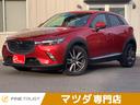 ＣＸ－３ ＸＤ　ツーリング　Ｌパッケージ　保証付　純正ＳＤナビ　バックカメラ　フルセグ　パドルシフト　ブラインドスポットモニター　ハーフレザー　スマートキー　ＥＴＣ　レーダークルーズコントロール（1枚目）