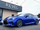 ＬＥＸＵＳ・ＦシリーズはＲＥＶＥＬにお任せ下さい！ ＬＥＸＵＳ　ＲＣＦ　４７７馬力　Ｖ８　５Ｌ