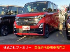 日産　ルークス　ハイウェイスター　Ｘ　届け出済み未使用車　全周囲カメラ