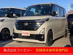 日産　ルークス　ハイウェイスター　Ｘ　届け出済み未使用車　全周囲カメラ