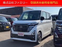 日産　ルークス　ハイウェイスター　Ｘ　届け出済み未使用車　全周囲カメラ