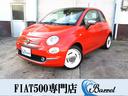 500専門店!厳選フィアット500多数ございます!