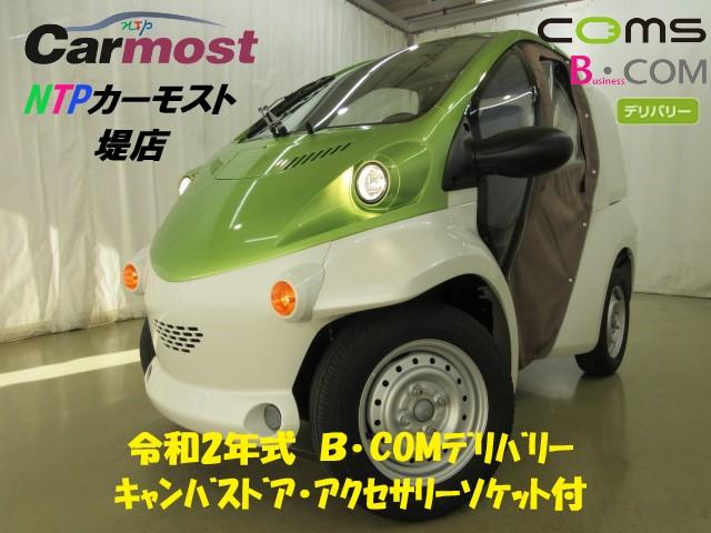 トヨタ車体 COMS コムス B・COM デリバリー キャンバスドア 2023