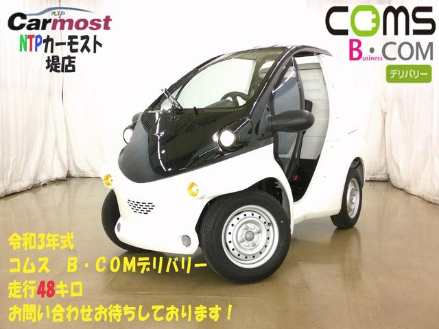 　コムス　Ｂ・ＣＯＭデリバリー　サイドバイザー　ハイビームスイッチ　１０メートル充電ケーブル　１人乗り　電気自動車　ミニカー　１００Ｖ充電　当社オリジナルカラー