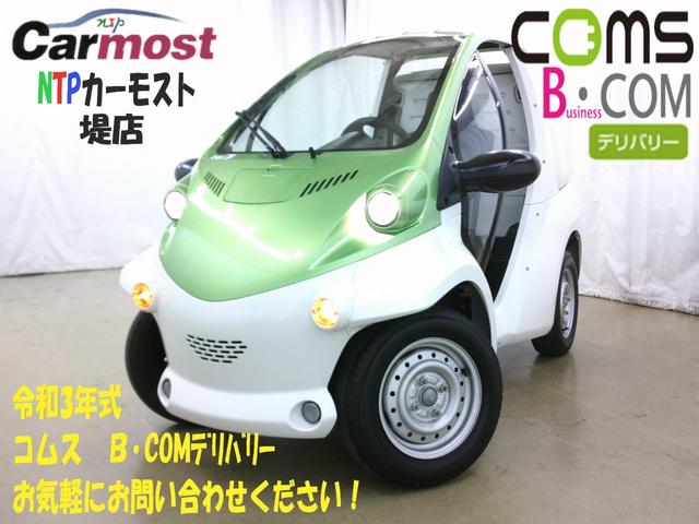 　コムス　Ｂ・ＣＯＭデリバリー　サイドバイザー　ハイビームスイッチ　フロントディスクブレーキ　１人乗り　電気自動車　１００Ｖ充電　１０メートル充電ケーブル　ミニカー
