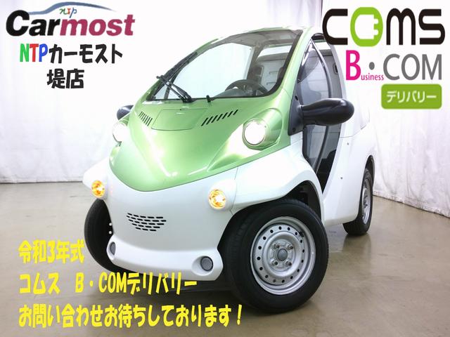 　コムス　Ｂ・ＣＯＭデリバリー　サイドバイザー　フロントディスクブレーキ　ハイビームスイッチ　１０メートル充電ケーブル　１人乗り　ミニカー　電気自動車　１００Ｖ充電