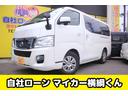 日産 ＮＶ３５０キャラバンバン ロングプレミアムＧＸ （車検整備付）