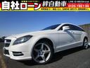 ＣＬＳクラス シューティングブレーク ＣＬＳ３５０シューティングブレークＡＭＧスポツパック　ナビ　ＴＶ　ＤＶＤ　Ｂｌｕｅｔｏｏｔｈ　ＣＤ　ミュージックサーバー　Ｂカメラ　コーナーセンサー　スマートキー　プッシュスタート　ＥＴＣ　パワートランク　サンルーフ　黒革　純正ＡＭＧ１９インチアルミ（1枚目）