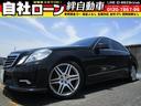 メルセデス・ベンツ Ｅクラス Ｅ３５０　アバンギャルド　ナビ （...