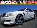 メルセデス・ベンツ Ｓクラス Ｓ５５０ロング　ロリンザーフルエア...