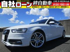 アウディ　Ａ４アバント　２．０ＴＦＳＩクワトロ　Ｓライン