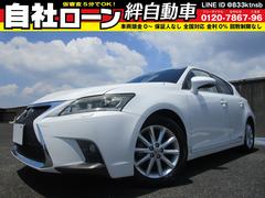 レクサス　ＣＴ　ＣＴ２００ｈ　バージョンＬ　ナビ