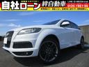 アウディ Ｑ７ ３．０ＴＦＳＩクワトロ　自社　ローン　７人乗り　...