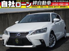 レクサス　ＣＴ　ＣＴ２００ｈ　バージョンＬ　ナビ