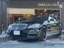 メルセデス・ベンツ Ｓクラス Ｓ５５０ロング　内外装フルＭＯＳＥ...