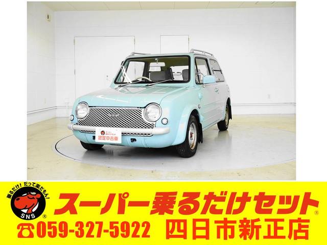 日産 パオの中古車 車体価格79万円 1990 平成2 年式 走行11 0万キロ 車体色ライトブルー 三重県四日市市新正２ １７ １７ スーパー乗るだけセット アップルレンタカー 四日市新正店の在庫 グーネット中古車