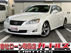 IS IS250 バージョンS ドライブレコーダー ETC オートクルーズコントロール バックカメラ ナビ アルミホイール オートライト HID AT スマートキー 電動格納ミラー 盗難防止システム パワーシート CD MD 中古車画像