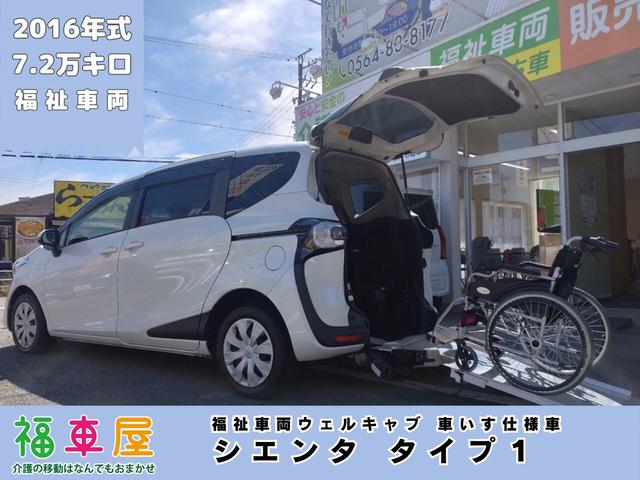 シエンタ Ｘ　福祉車両　車椅子スロープ　エアサス　電動固定装置　純正ナビ　ウェルキャブ　ドラレコ　ＥＴＣ