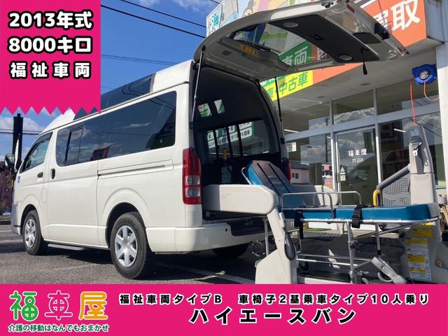 ハイエースバン(トヨタ) ウェルキャブ　Ｂタイプ　福祉車両　車椅子リフト　ストレッチャー固定装置　車椅子２基乗車可能　新品ナビ 中古車画像